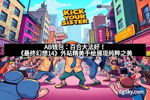 AB钱包：百合大法好！《最终幻想14》外站精美手绘展现纯粹之美